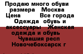 Продаю много обуви 40 размера  (Москва) › Цена ­ 300 - Все города Одежда, обувь и аксессуары » Женская одежда и обувь   . Чувашия респ.,Новочебоксарск г.